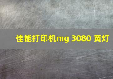 佳能打印机mg 3080 黄灯